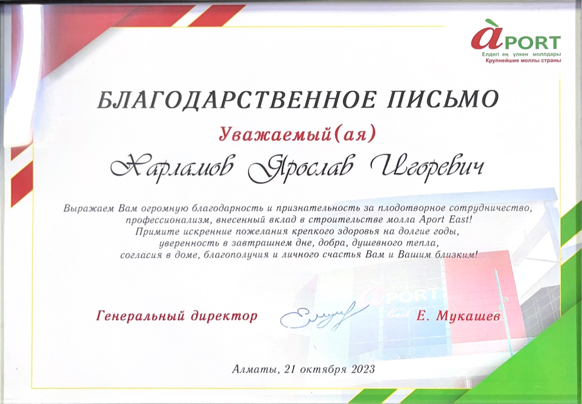 Благодарственное письмо Aport