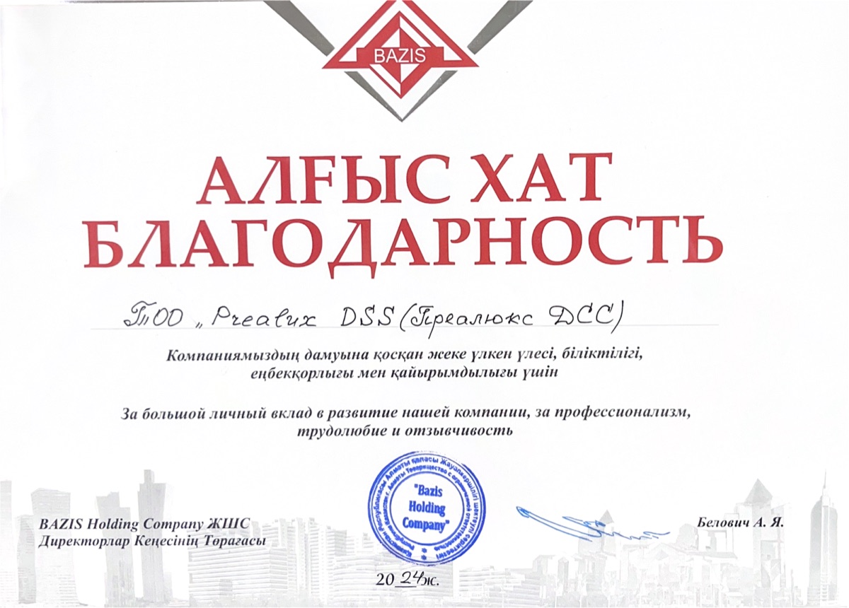 Благодарственное письмо BAZIS