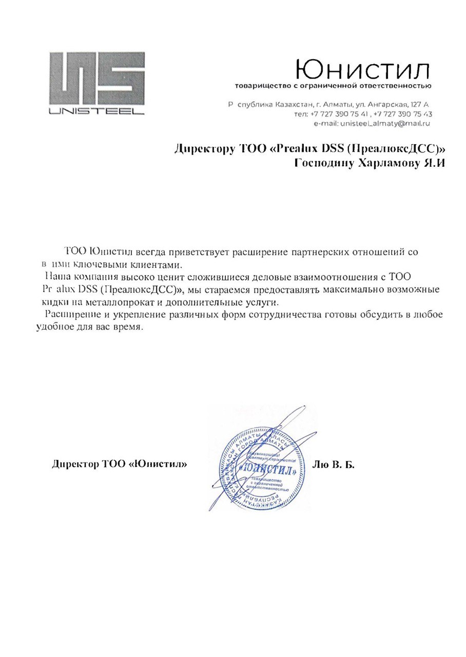 Письмо Unisteel